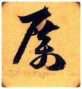 厉毛笔草书写法,摘自唐孙过庭书谱