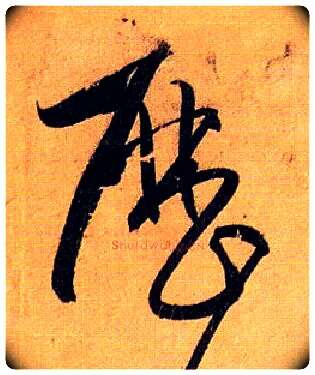 历毛笔草书写法,摘自唐孙过庭书谱