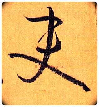 吏毛笔草书写法,摘自唐孙过庭书谱
