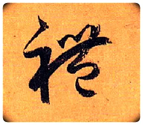 礼毛笔草书写法,摘自唐孙过庭书谱
