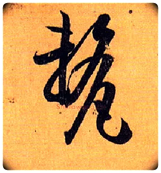 厘毛笔草书写法,摘自唐孙过庭书谱
