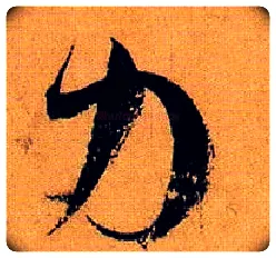 力毛笔草书写法,摘自唐孙过庭书谱