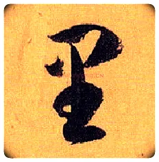 里毛笔草书写法,摘自唐孙过庭书谱