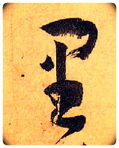 里毛笔草书写法,摘自唐孙过庭书谱
