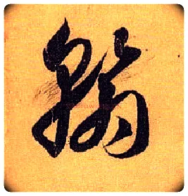 翰毛笔草书写法,摘自唐孙过庭书谱