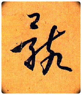 骸毛笔草书写法,摘自唐孙过庭书谱