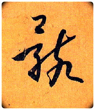 骸毛笔草书写法,摘自唐孙过庭书谱