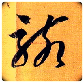 骸毛笔草书写法,摘自唐孙过庭书谱