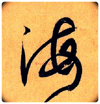 海毛笔草书写法,摘自唐孙过庭书谱