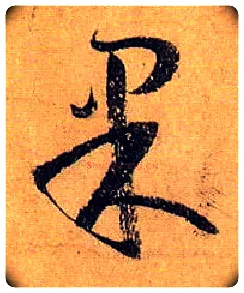 果毛笔草书写法,摘自唐孙过庭书谱