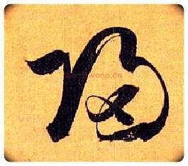 归毛笔草书写法,摘自唐孙过庭书谱