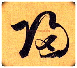 归毛笔草书写法,摘自唐孙过庭书谱