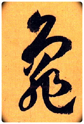 龟毛笔草书写法,摘自唐孙过庭书谱