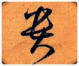 贵毛笔草书写法,摘自唐孙过庭书谱