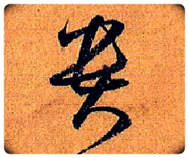 贵毛笔草书写法,摘自唐孙过庭书谱