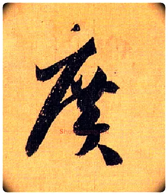 廣毛笔草书写法,摘自唐孙过庭书谱