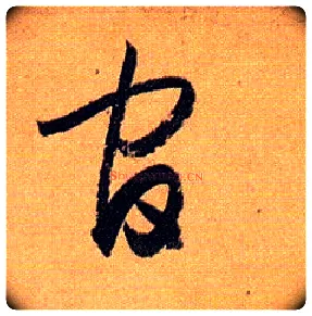 官毛笔草书写法,摘自唐孙过庭书谱