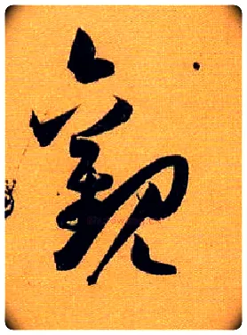 观毛笔草书写法,摘自唐孙过庭书谱