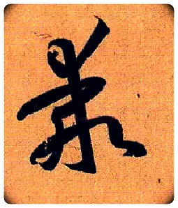 乖毛笔草书写法,摘自唐孙过庭书谱