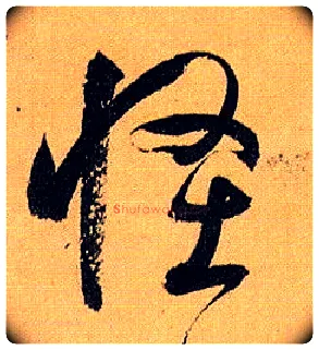 怪毛笔草书写法,摘自唐孙过庭书谱