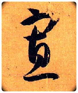 寡毛笔草书写法,摘自唐孙过庭书谱