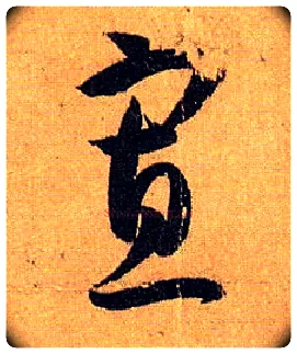 寡毛笔草书写法,摘自唐孙过庭书谱
