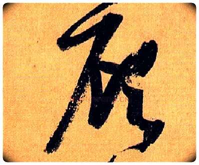 顾毛笔草书写法,摘自唐孙过庭书谱
