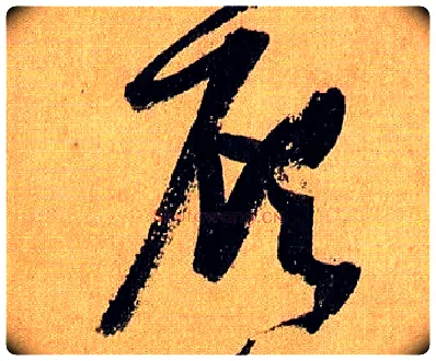 顾毛笔草书写法,摘自唐孙过庭书谱