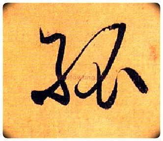 孤毛笔草书写法,摘自唐孙过庭书谱