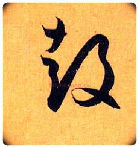 鼓毛笔草书写法,摘自唐孙过庭书谱