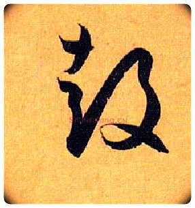 鼓毛笔草书写法,摘自唐孙过庭书谱