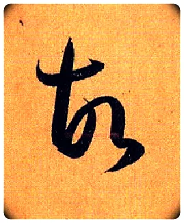 故毛笔草书写法,摘自唐孙过庭书谱