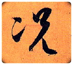 况毛笔草书写法,摘自唐孙过庭书谱