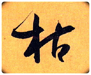 枯毛笔草书写法,摘自唐孙过庭书谱