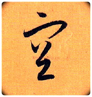 空毛笔草书写法,摘自唐孙过庭书谱