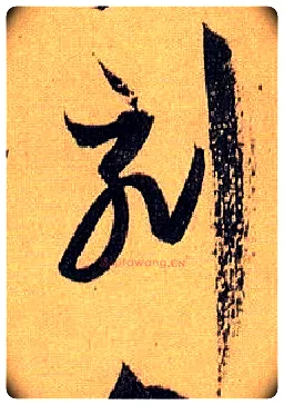 刻毛笔草书写法,摘自唐孙过庭书谱
