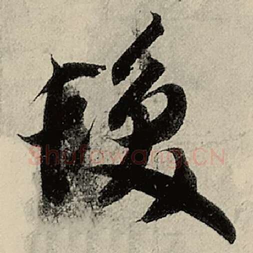智永毛笔草书发字的写法,摘自智永书法作品千字文