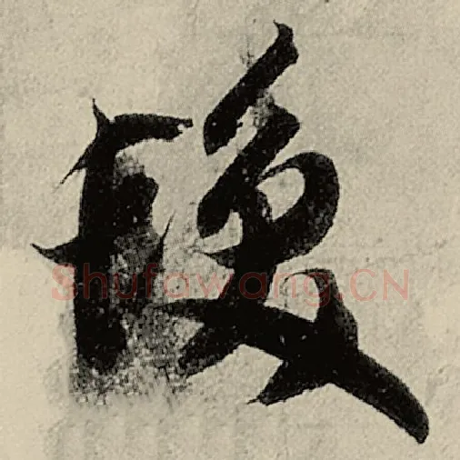智永毛笔草书发字的写法,摘自智永书法作品千字文