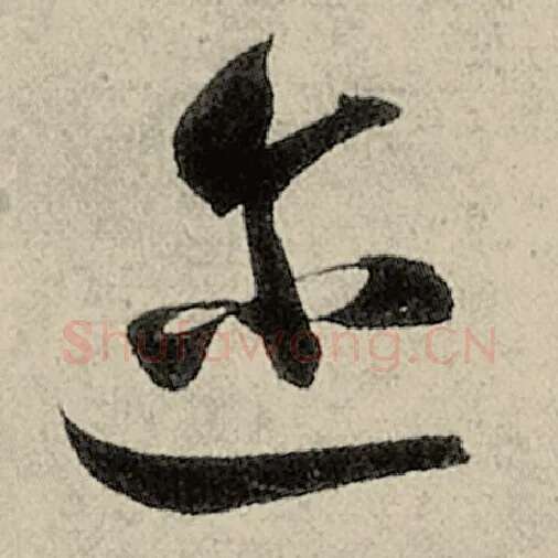 智永毛笔草书迩字的写法,摘自智永书法作品千字文