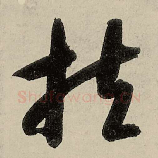 智永毛笔草书扶字的写法,摘自智永书法作品千字文