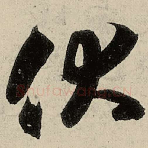 智永毛笔草书伏字的写法,摘自智永书法作品千字文