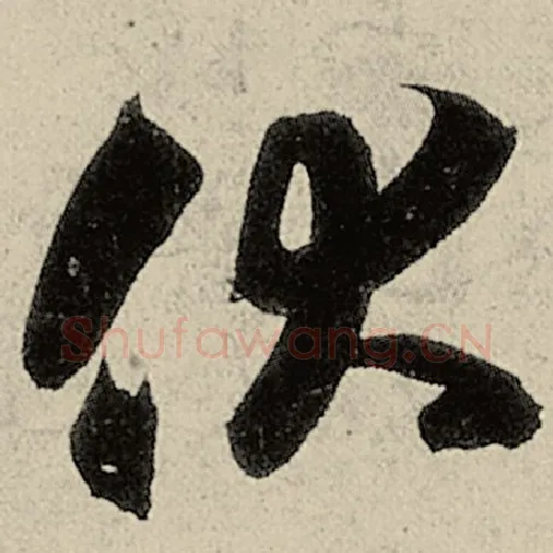 智永毛笔草书伏字的写法,摘自智永书法作品千字文