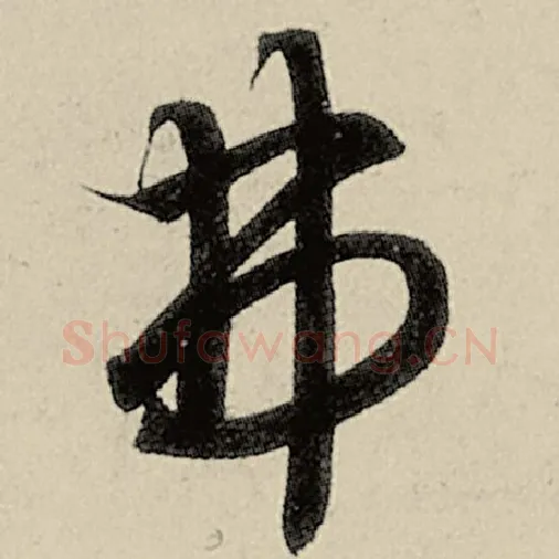智永毛笔草书弗字的写法,摘自智永书法作品千字文