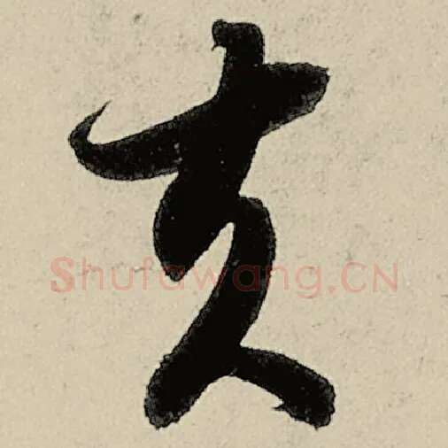 智永毛笔草书夫字的写法,摘自智永书法作品千字文