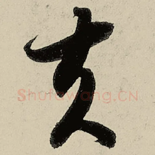 智永毛笔草书夫字的写法,摘自智永书法作品千字文