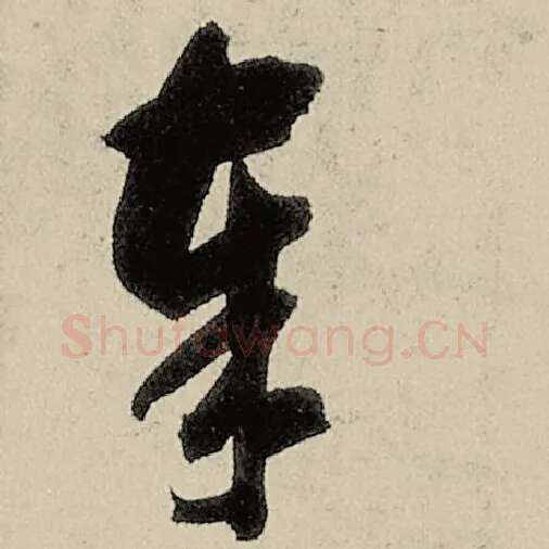 智永毛笔草书奉字的写法,摘自智永书法作品千字文