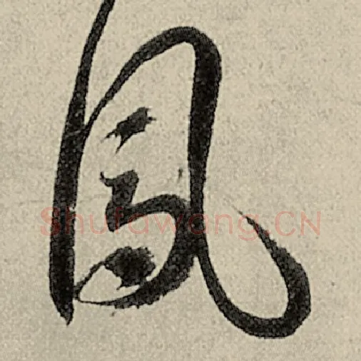 智永毛笔草书凤字的写法,摘自智永书法作品千字文