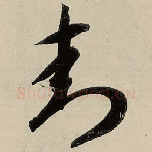 智永毛笔草书封字的写法,摘自智永书法作品千字文