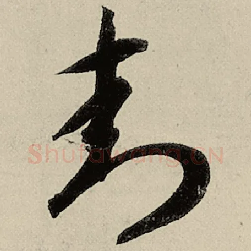 智永毛笔草书封字的写法,摘自智永书法作品千字文