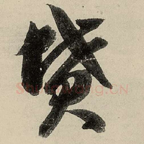 智永毛笔草书坟字的写法,摘自智永书法作品千字文